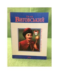 Иван Виговський