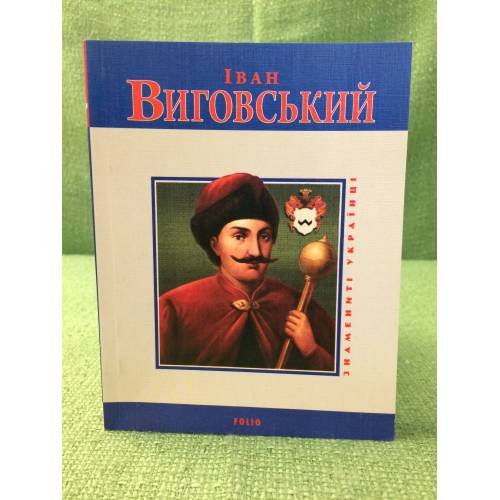 Иван Виговський