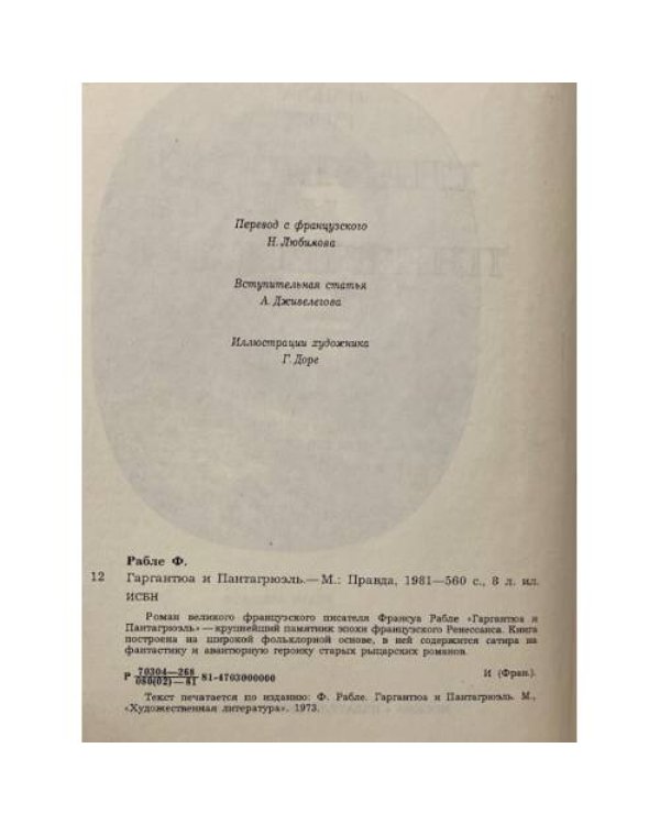 Дополнительное изображение книги «Гаргантюа и Пантагрюэль»