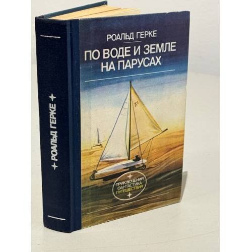 Обложка книги «По воде и земле на парусах» — Герке Роальд