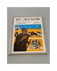 Очарованный странник. Повести и рассказы