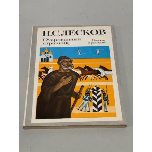 Очарованный странник. Повести и рассказы
