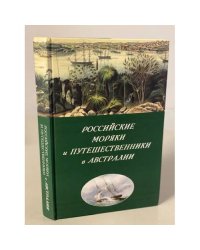 Российские моряки и путешественники в Австралии