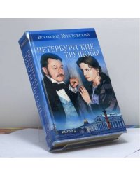 Петербургские трущобы (Книга о сытых и голодных). Книга 2. Части 4–6