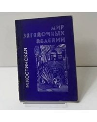 Мир загадочных явлений