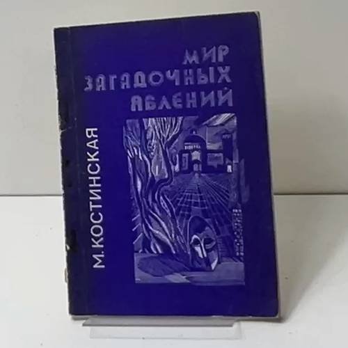 Мир загадочных явлений