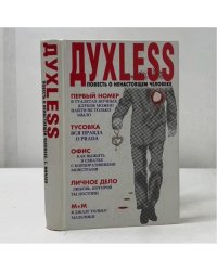 Духless. Повесть о ненастоящем человеке
