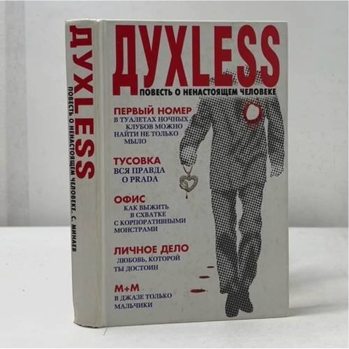 Обложка книги «Духless. Повесть о ненастоящем человеке» — Сергей Минаев, ISBN 9785271343964