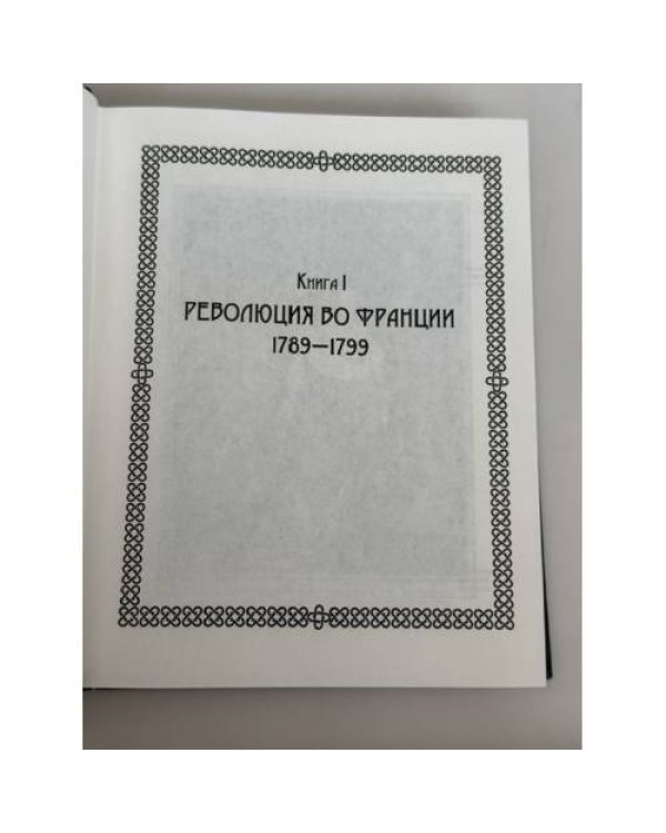 Дополнительное изображение книги «Новейшая история. Всемирная история в четырех томах.»