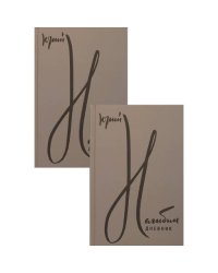 Дневник. В 2 т. В 2 кн