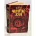 Обложка книги «Чингис-хан» — Ян Василий Григорьевич