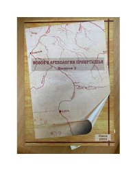 Новое в археологии Прииртышья. Выпуск 3