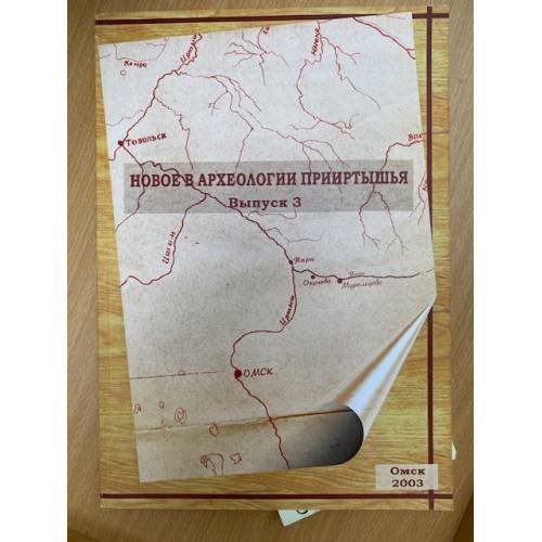 Новое в археологии Прииртышья. Выпуск 3