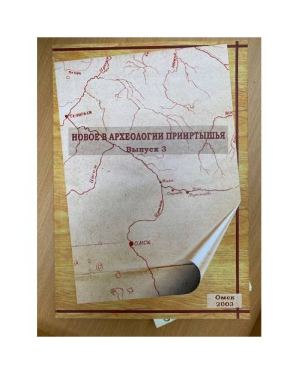 Новое в археологии Прииртышья. Выпуск 3