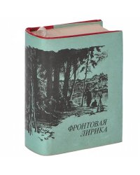 Фронтовая лирика (миниатюрное издание)