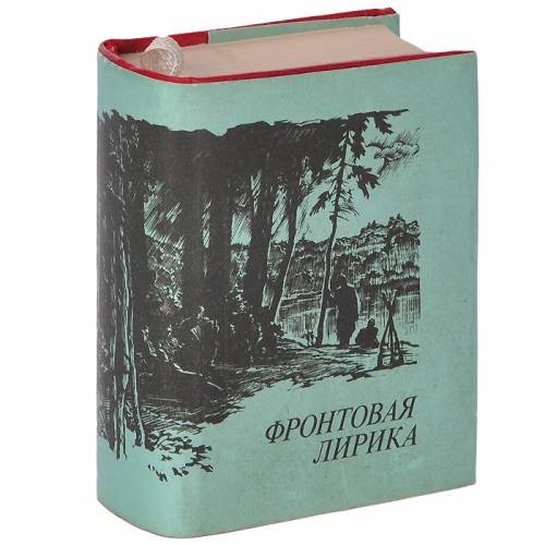 Фронтовая лирика (миниатюрное издание)