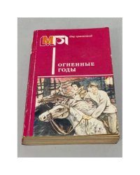 Огненные годы