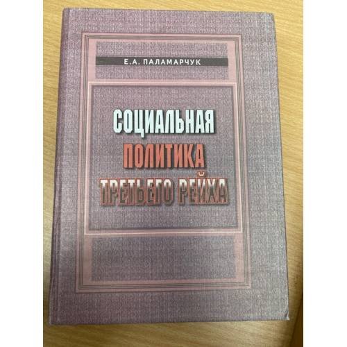 Социальная политика третьего рейха