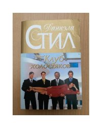 Клуб холостяков