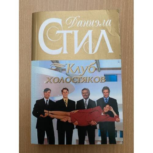 Клуб холостяков