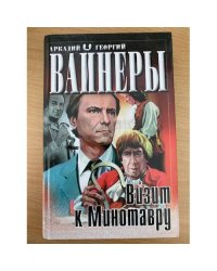 Визит к Минотавру
