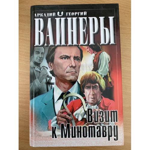 Визит к Минотавру