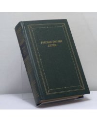 Русская поэзия детям