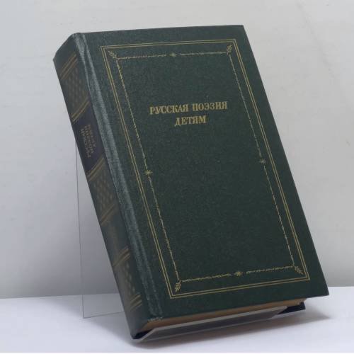 Обложка книги «Русская поэзия детям» — Автор не указан, ISBN 9785265010704
