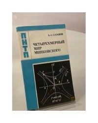 Четырехмерный мир Минковского