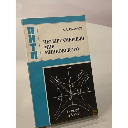 Обложка книги «Четырехмерный мир Минковского» — Анатолий Анатольевич Сазанов, ISBN 5020137340