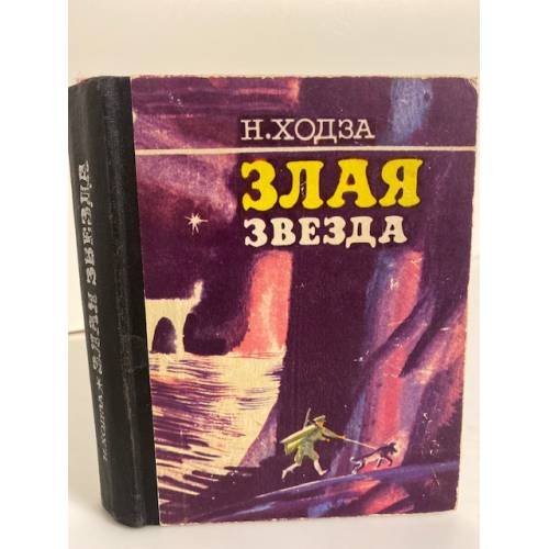 Обложка книги «Злая звезда» — Ходза Нисон Александрович