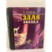 Обложка книги «Злая звезда» — Ходза Нисон Александрович