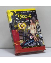 Черт из табакерки