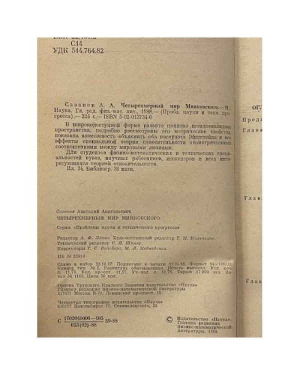 Дополнительное изображение книги «Четырехмерный мир Минковского»