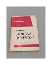 Владислав Броневский