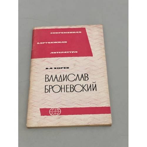 Обложка книги «Владислав Броневский» — В.А. Хорев