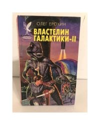 Властелин Галактики - II
