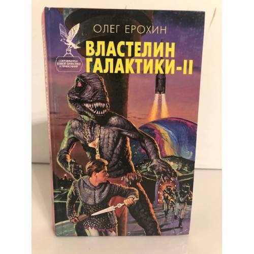 Обложка книги «Властелин Галактики - II» — Ерохин Олег Владимирович, ISBN 5885906971