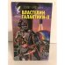 Обложка книги «Властелин Галактики - II» — Ерохин Олег Владимирович, ISBN 5885906971