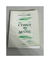 Стихи о маме