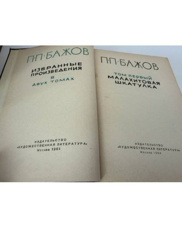 Дополнительное изображение книги «Избранные произведения в 2 томах»