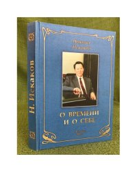 О времени и о себе