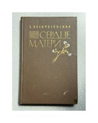 Сердце матери