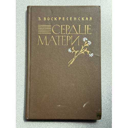 Обложка книги «Сердце матери» — Воскресенская Зоя Ивановна
