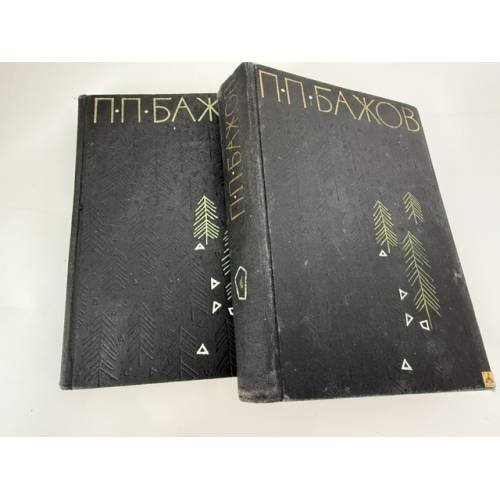 Обложка книги «Избранные произведения в 2 томах» — Бажов Павел Петрович