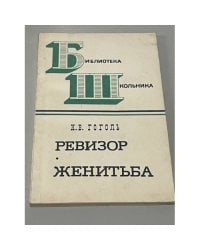 Ревизор. Женитьба