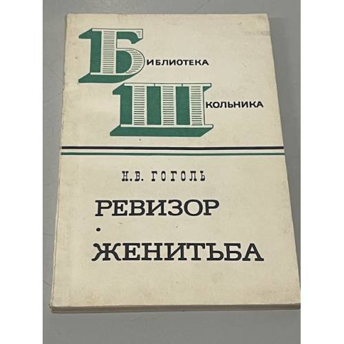 Обложка книги «Ревизор. Женитьба» — Николай Васильевич Гоголь