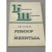 Обложка книги «Ревизор. Женитьба» — Николай Васильевич Гоголь