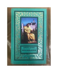 Игра кавалеров