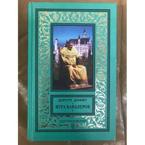 Игра кавалеров
